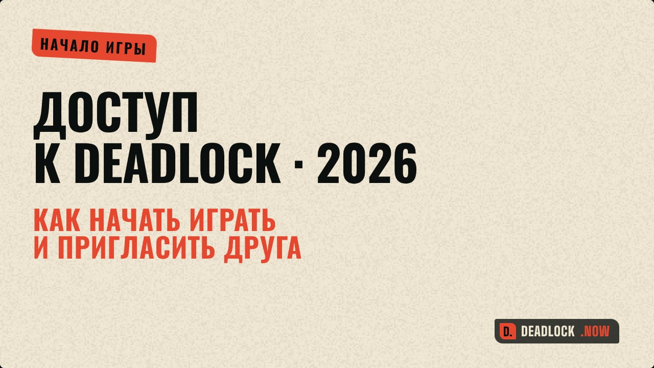 Как получить доступ к Deadlock в 2026 году и пригласить друга