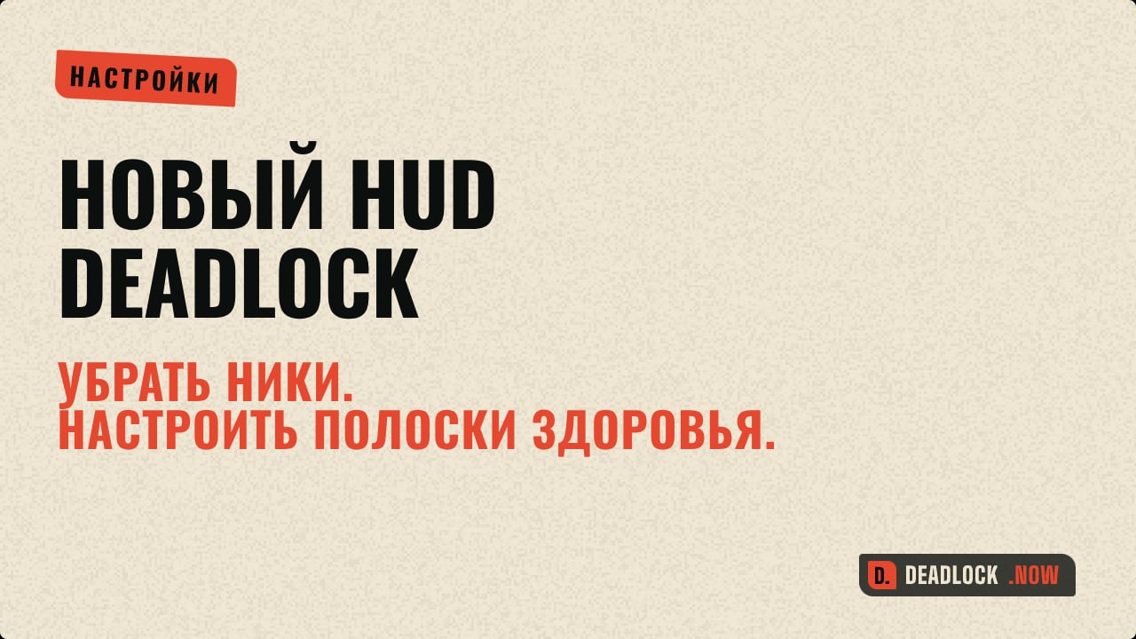 Новый HUD Deadlock: как убрать ники и настроить полоски здоровья