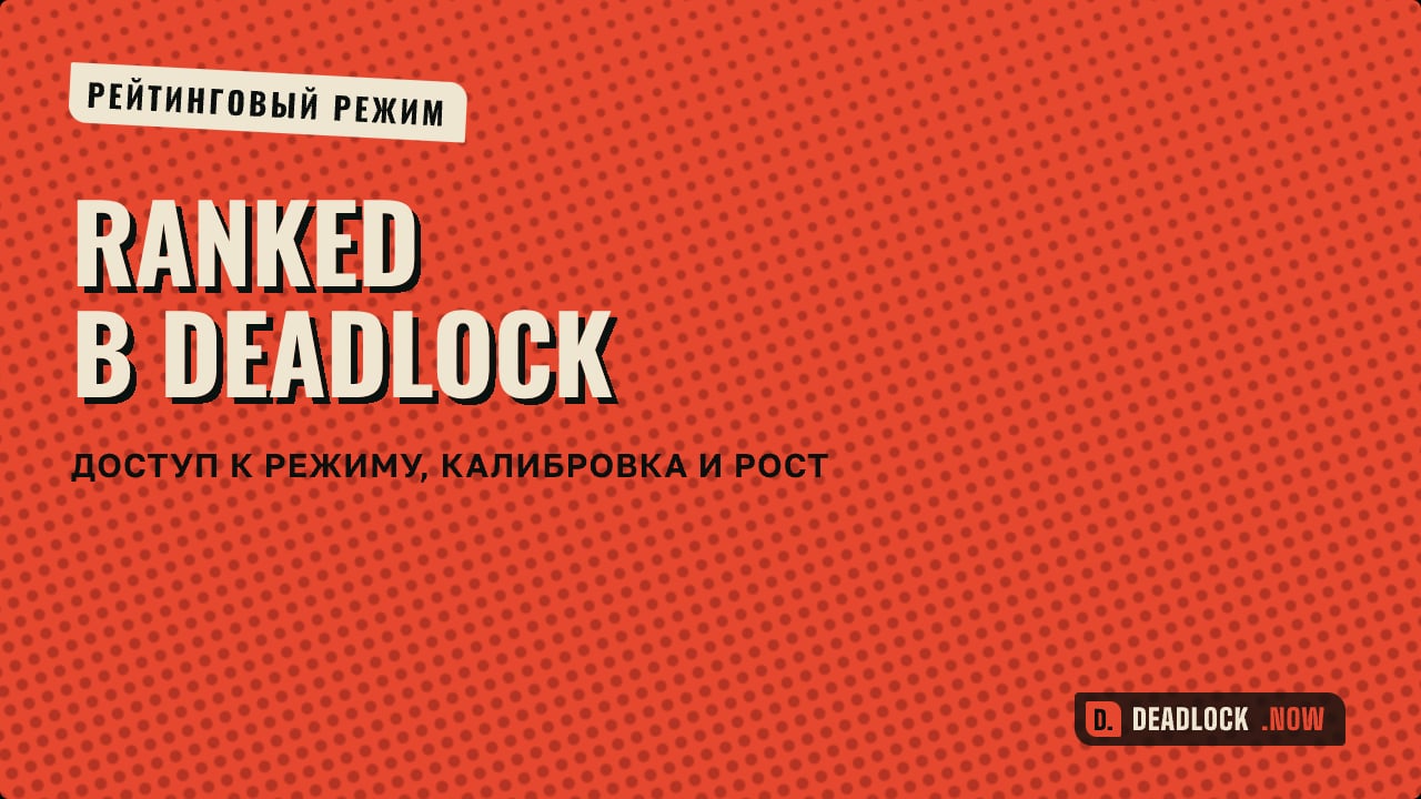 Ranked в Deadlock: как открыть режим, пройти калибровку и расти