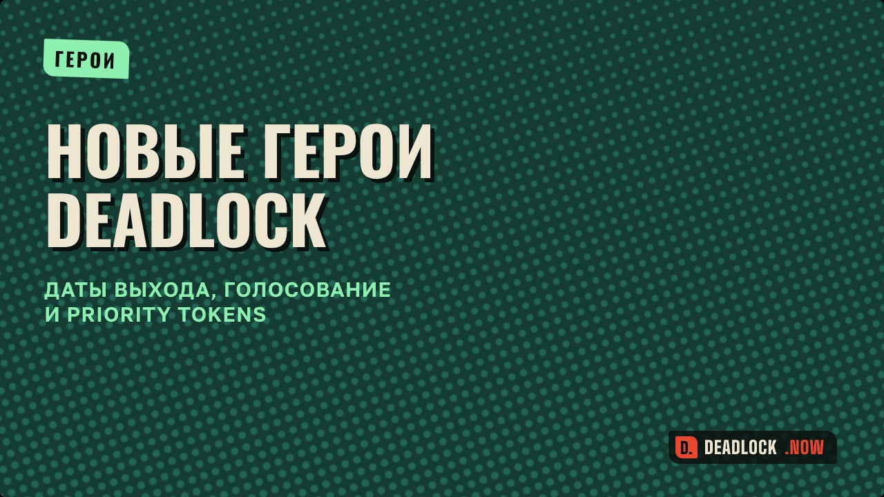 Новые герои Deadlock: даты выхода, голосование и Priority Tokens