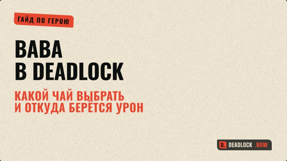 Baba в Deadlock: какой чай выбрать и откуда берётся урон
