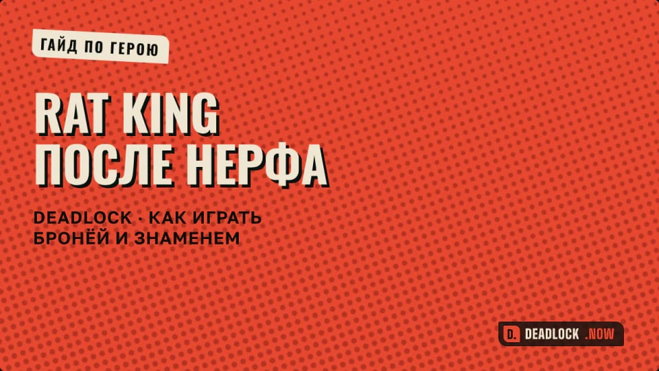 Rat King в Deadlock после нерфа: как играть бронёй и знаменем