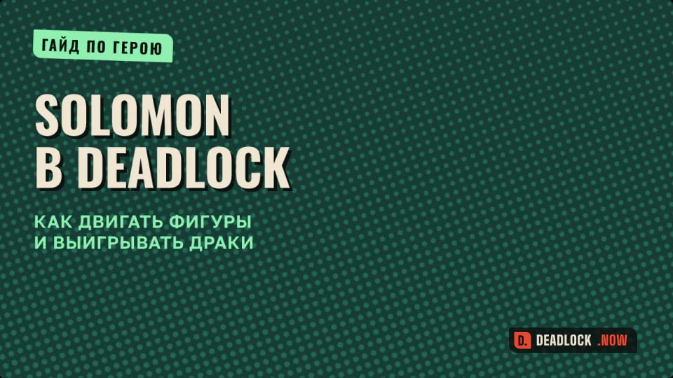 Solomon в Deadlock: как двигать фигуры и выигрывать драки