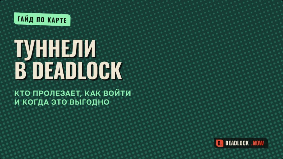 Туннели в Deadlock: кто пролезает, как войти и когда это выгодно