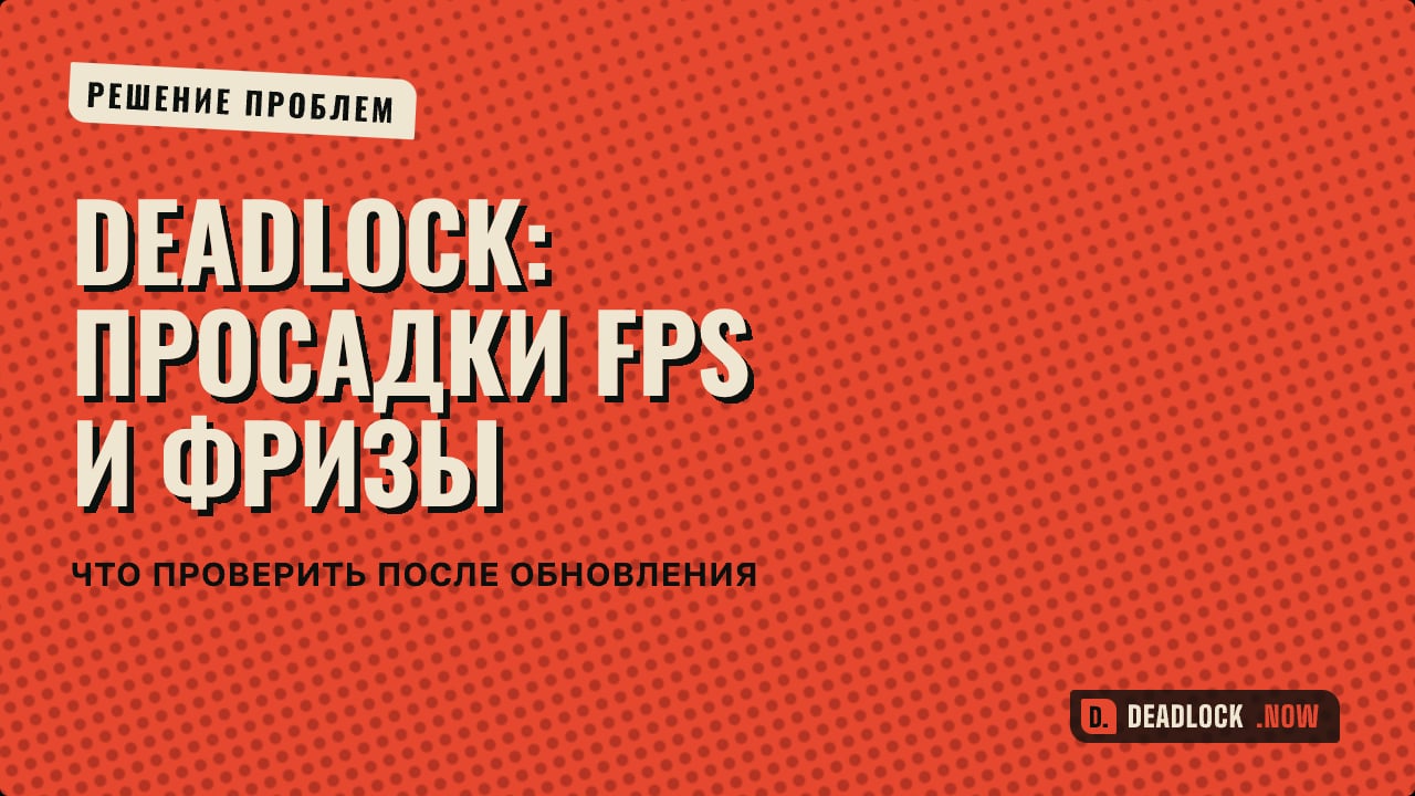 Просадки FPS и фризы в Deadlock: что проверить после обновления