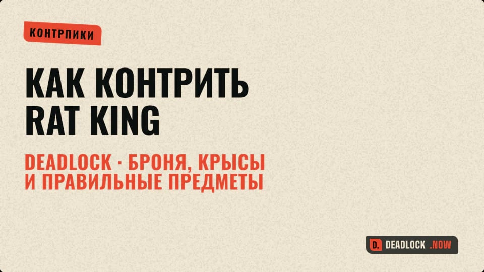 Как контрить Rat King в Deadlock: броня, крысы и правильные предметы