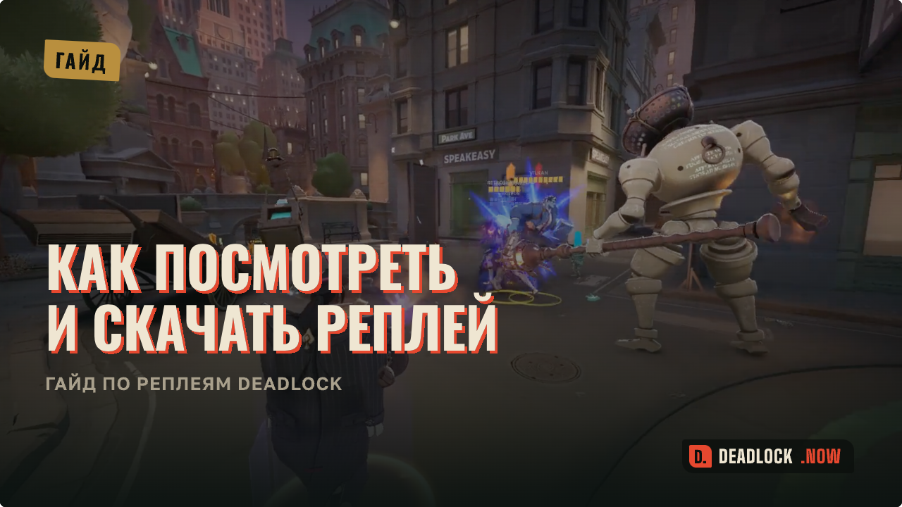 Как посмотреть и скачать реплей Deadlock