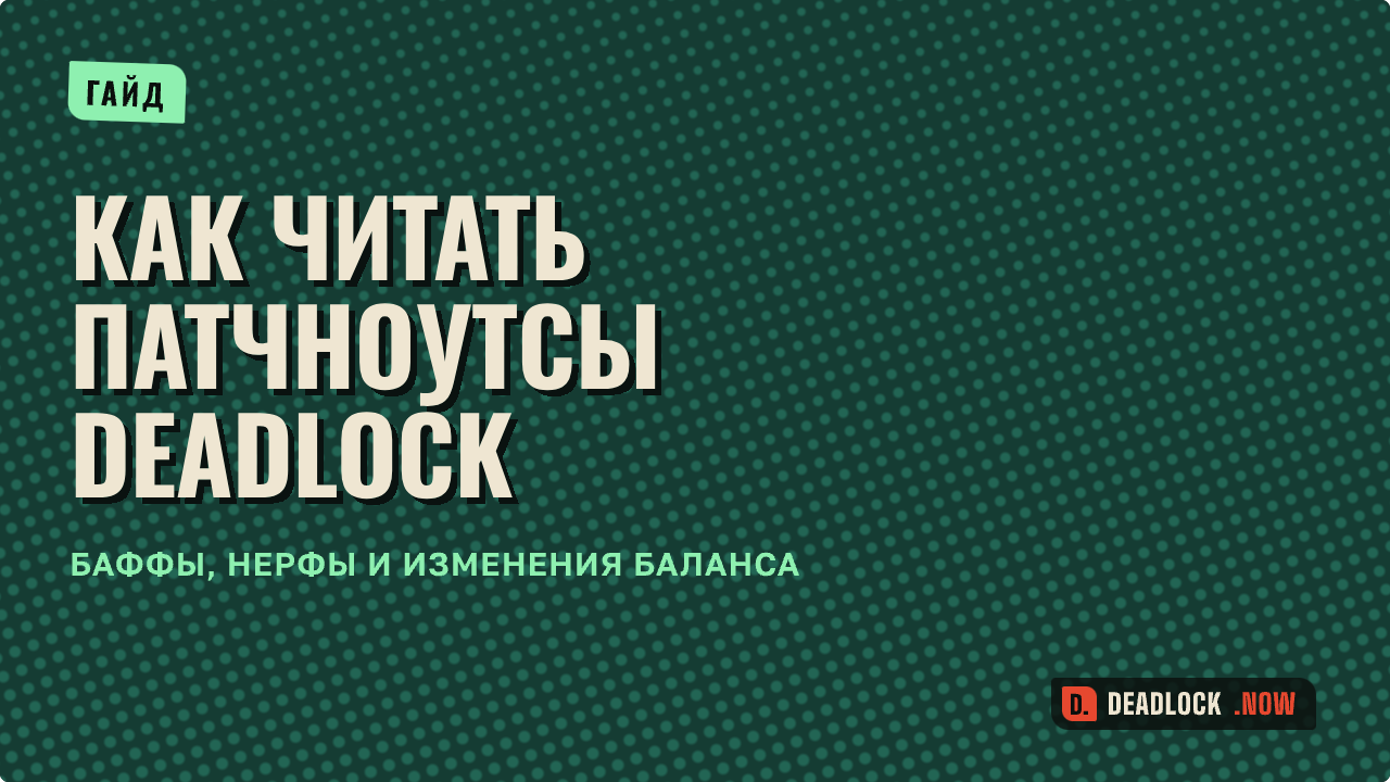 Как читать патчноутсы Deadlock: что менять в своей игре